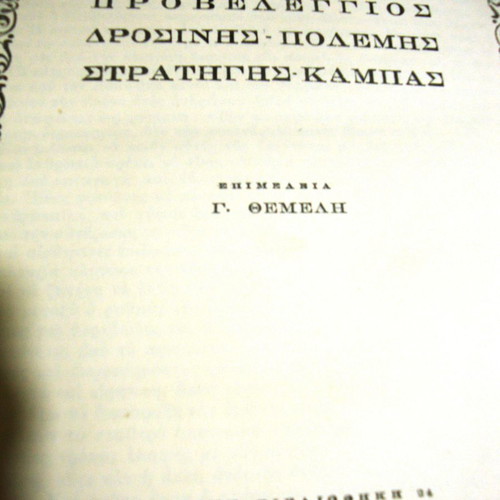 Proveleggios-Drosinis-Polemis-Stratigis-Kampas used book