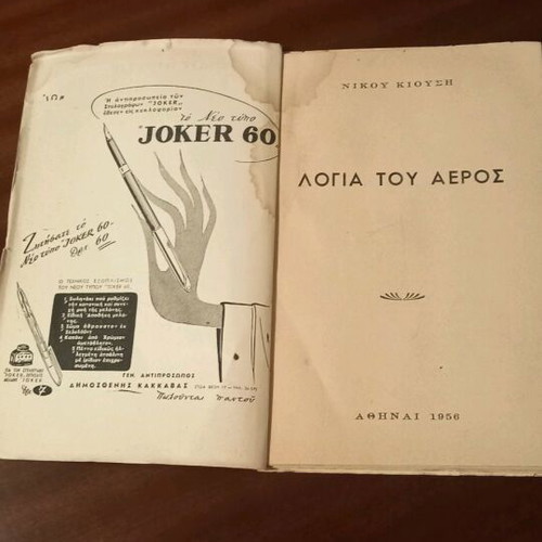 Agia tou Aeros by Nikos Kiousis like new