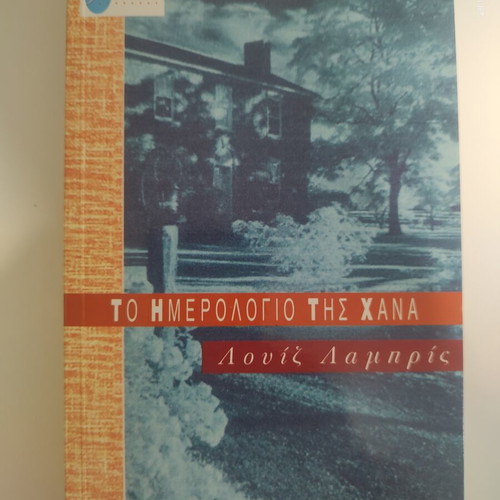 The Diary of Hannah by Louiz Lambris like new, Psychogios edition