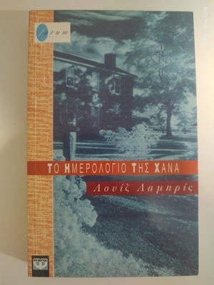 The Diary of Hannah by Louiz Lambris like new, Psychogios edition