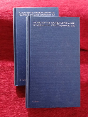 Genithika sto Chilia Tetrakosia Dyo, set of 2, like new