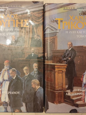 Charilaos Trikoupis The Life and Work, 2 volumes, used