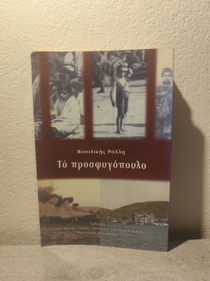 To Prosfigopoulo by Vasiliki Ralli used, Greek literature