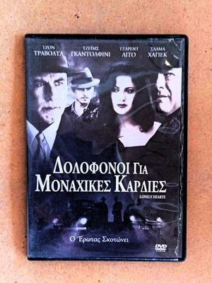 Ταινία Δολοφόνοι για Μοναχικές Καρδιές DVD