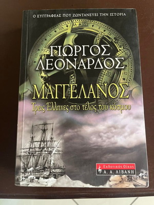 Maggelanos Three Greeks at the End of the World book like new, Greek