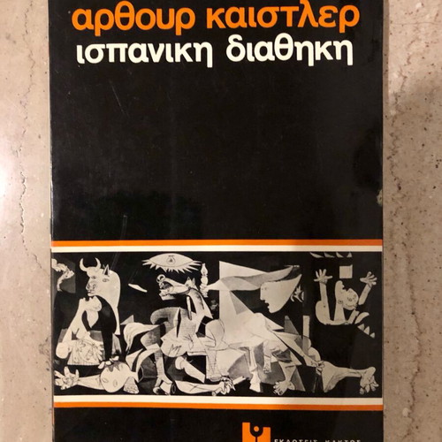 Spanish Testament by Arthur Koestler like new, Kaktos editions 1975