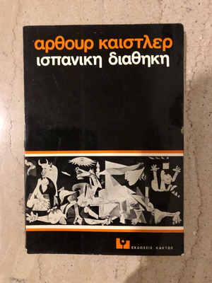 Spanish Testament by Arthur Koestler like new, Kaktos editions 1975