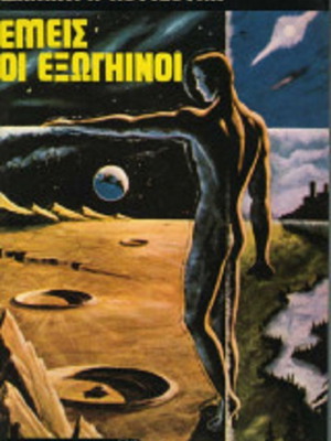 Emeis oi Exoginoi used book by Dimitris Koutsoukis