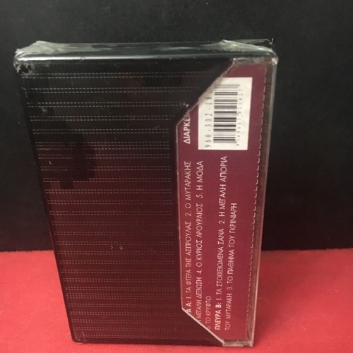 Ta Poulia tis Avlis cassette new, Grigoriou Xenopoulou