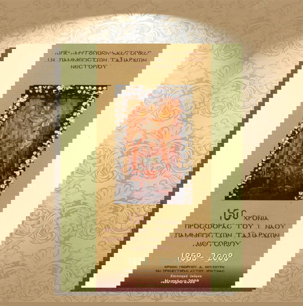 Ιερέως Γεώργιου Χουζούρη (2008) 150 χρόνια προσφοράς του Ι. Ναού Παμμεγίστων Ταξιαρχών Νεστορίου