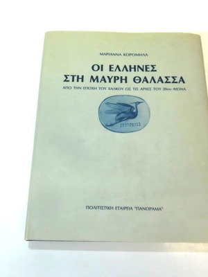 Οι Έλληνες στη Μαύρη Θάλασσα από την Εποχή του Χαλκού βιβλίο σαν καινούργιο