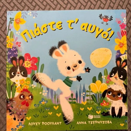 Piaste t' Avgo! children's book like new, Greek