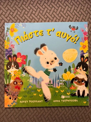 Piaste t' Avgo! children's book like new, Greek