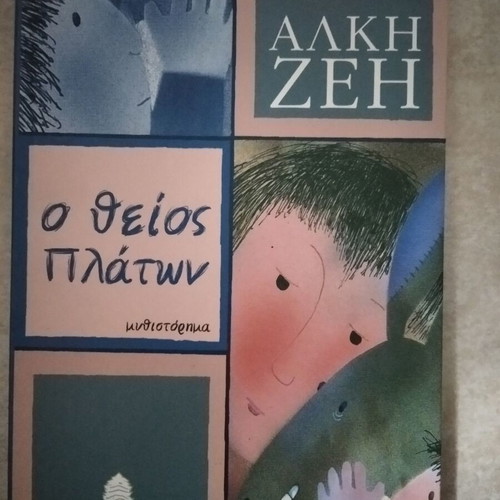O Theios Platon by Alki Zei new children's book