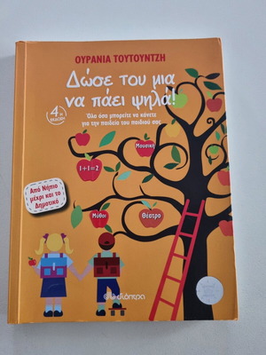 Dose Tou Mia Na Paei Psila book like new for parents