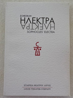Sophocles Electra performance program used