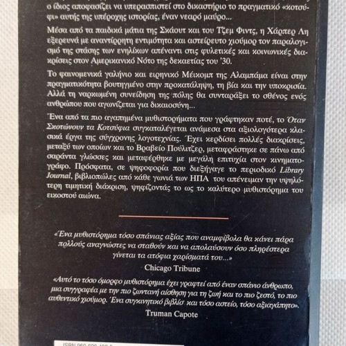 Όταν σκοτώνουν τα κοτσύφια Harper Lee σαν καινούργιο