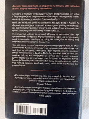 Όταν σκοτώνουν τα κοτσύφια Harper Lee σαν καινούργιο