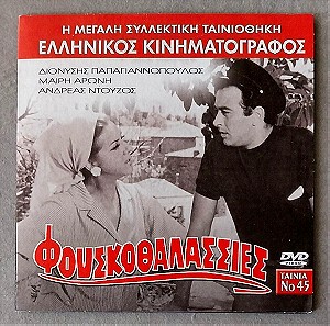 Φουσκοθαλασσιές (1966)