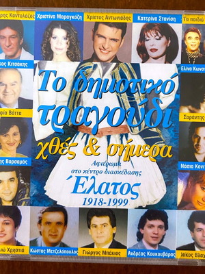 То Димотико Трагуди Хтес Кай Симера 2 Original CD Like New