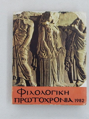 Φιλολογική Πρωτοχρονιά 1982 χαρτόδετος τόμος