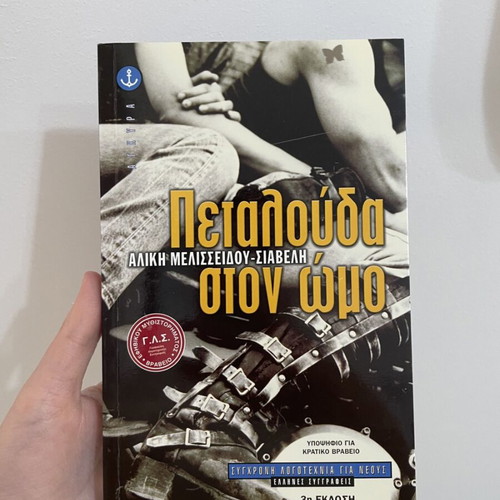 Petalouda ston omo book like new