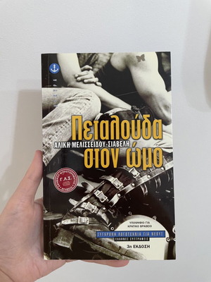 Petalouda ston omo book like new