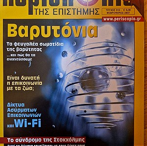Περισκόπιο της Επιστήμης, Τεύχος 313, Μάρτιος 2007