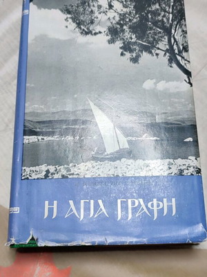 Holy Bible used, 1967 edition, 1102 pages