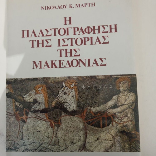 The Forgery of the History of Macedonia new