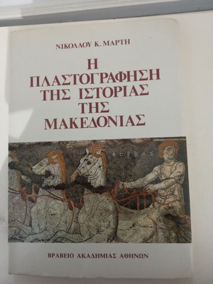 The Forgery of the History of Macedonia new
