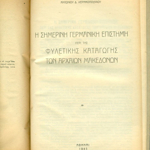Βόρειος Ελλάς ιστορικό βιβλίο μεταχειρισμένο, τόμος δεμένος με 5 μελέτες 1943-1945