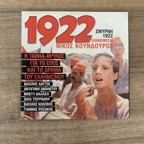 1922 DVD like new, directed by Nikos Koundouros, social drama