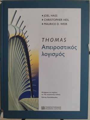 Thomas Απειροστικός λογισμός μεταχειρισμένο ακαδημαϊκό βιβλίο, ελληνικά