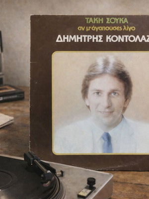 Dimitris Kontolazos An M' Agapouses Ligo Vinyl LP used, laiko