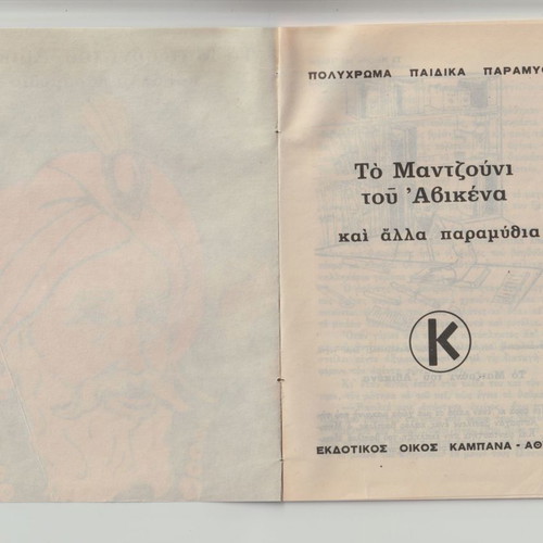 The Mantzouni of Avicena used, colorful folk tales, issue 29
