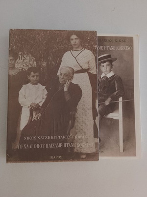 To Chali Opou Paizame Itane Kokkino book used with original case