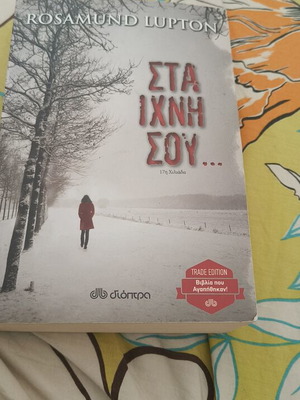 Sta Ichni Sou novel like new, psychological thriller by Rosamund Lupton