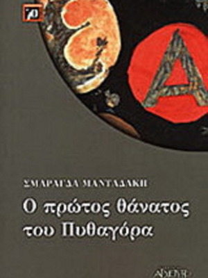 The First Death of Pythagoras like new, history book