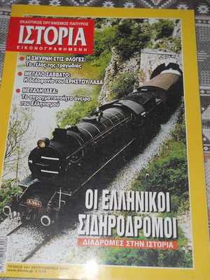Ιστορία Εικονογραφημένη μεταχειρισμένο περιοδικό τεύχος 447 Σεπτέμβριος 2005