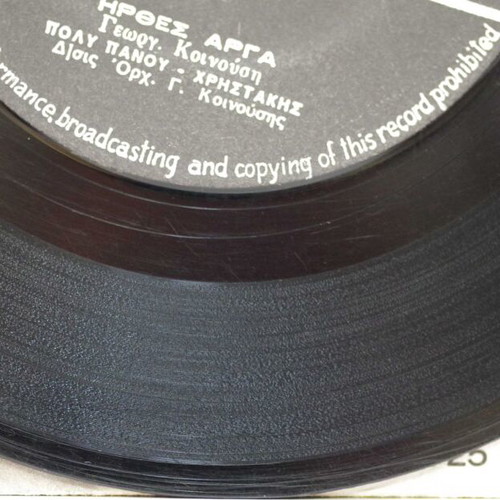 Ηρθες Αργα & Μ' Εχεις Αδικηση 7'' vinyl record used, laiko