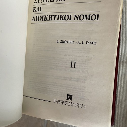 Constitution and Administrative Laws set like new, 2 volumes by Sakkoula