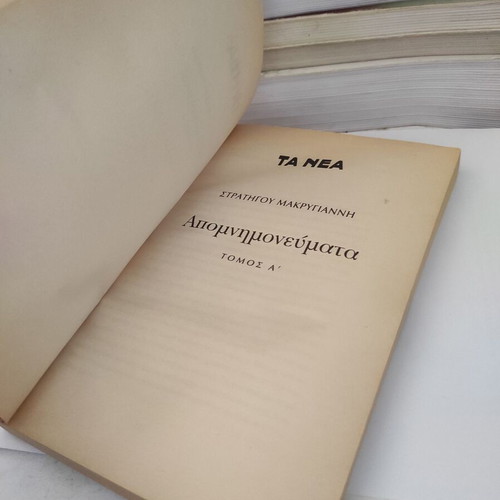 Memoirs of General Makrygiannis Volume A used, Greek