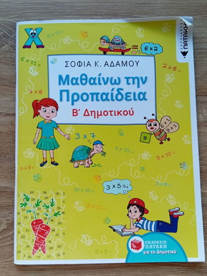 Mathaino Tin Propaitia B' Dimotikou book like new, Greek