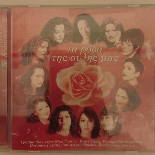 Ta Roda Tis Avlis Mas CD excellent condition