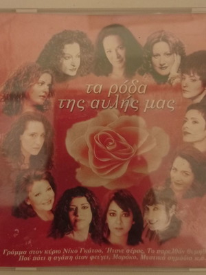 Ta Roda Tis Avlis Mas CD excellent condition