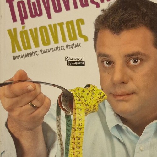 Troghontas...Chanontas Cookbook by Giannis Gelntis like new