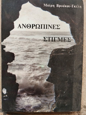 Anthropines Stigmes book like new, Greek language
