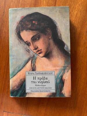 Book The Rehearsal of the Wedding Dress used, Dora Giannakopoulou