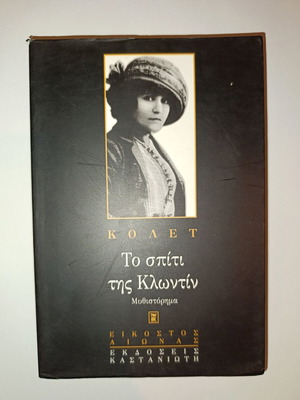 Colette The House of Claudine like new